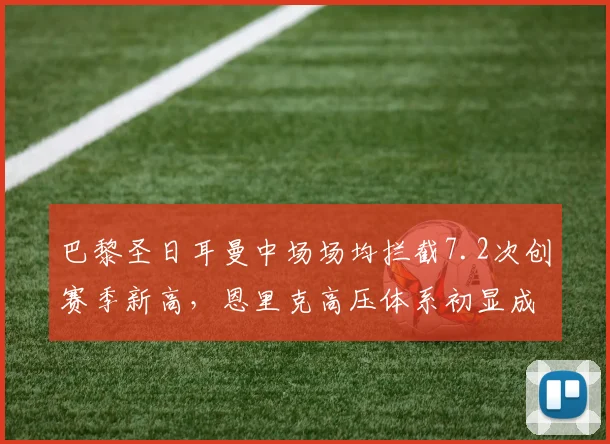 巴黎圣日耳曼中场场均拦截7.2次创赛季新高,恩里克高压体系初显成效