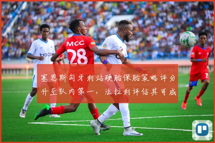 塞恩斯匈牙利站硬胎保胎策略评分升至队内第一，法拉利评估其可成积分稳定来源