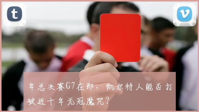 年总决赛G7在即，凯尔特人能否打破近十年无冠魔咒？