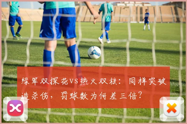 绿军双探花vs热火双核：同样突破造杀伤，罚球数为何差三倍？